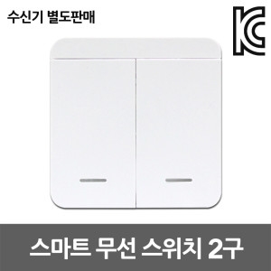 스마트 무선 스위치 2구 주방등 전등 무선제어