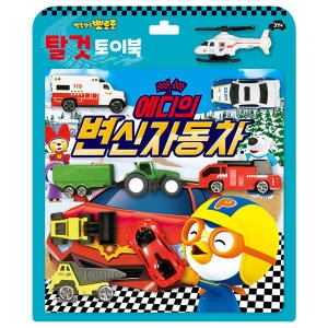 뽀로로 뽀로로 토이북 탈것 : 에디의 변신 자동차_이미지