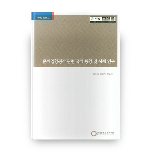 문화영향평가 관련 국외 동향 및 사례 연구 수시연구 2018_17 한국문화관광연구원
