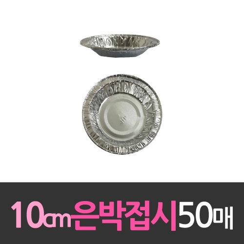 대한웰빙은박 알루미늄 일회용 은박접시 10cm [50개]