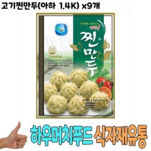 식자재 식재료 유통 고기찐만두 아하 1.4K x9개 이시각 가장 핫한 신상