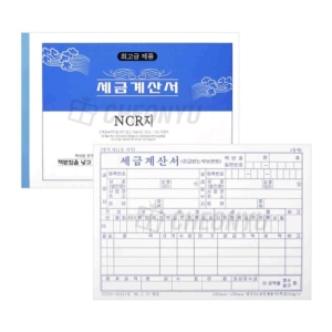 명진 세금계산서 NCR지 5묶음 /회사계산서/세금계산서/종이세금계산서/양식세금계산서/사무용계산서_이미지