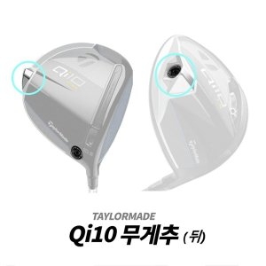 Qi10 드라이버 무게추 MAX LS 뒤 무게추 XA3518881