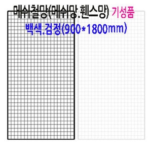 90cm180cm인테리어 메쉬철망 메쉬망 휀스망 스텐철망