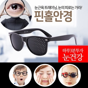 핀홀안경 눈운동안경 안구운동 눈보호안경 안경_이미지