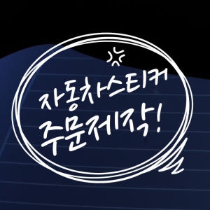 크레코 말풍선 자동차스티커 주문제작 차량용스티커