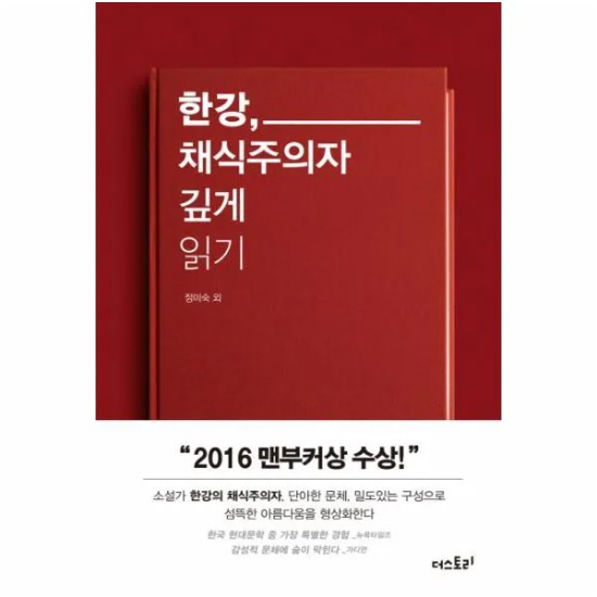 더스토리 채식주의자 깊게읽기 - 한강_이미지