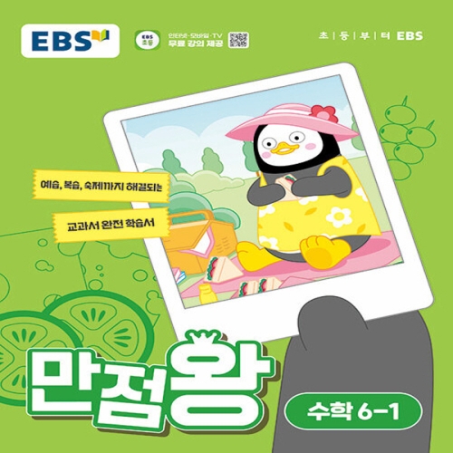 EBS 2024 만점왕 초등 수학 6-1_이미지
