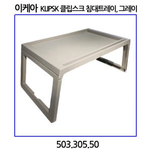 이케아 클립스크 침대트레이 그레이 503.305.50