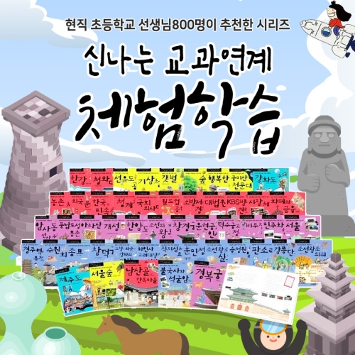 주니어김영사 신나는 교과연계 체험학습 시리즈 (세트(50권))