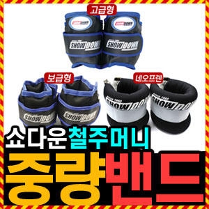쇼다운  모래주머니 철주머니 손목 발목 중량밴드 2kg