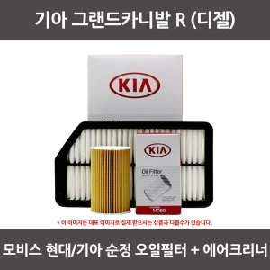 기아 그랜드카니발R 디젤 오일필터+에어필터 WA190