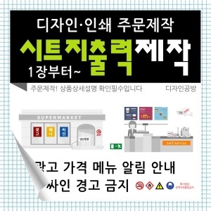 실사출력 시트지 광고 안내 안전 표기 한장부터 인쇄