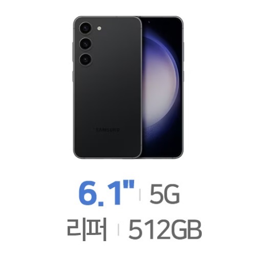 갤럭시S23 512GB, 공기계