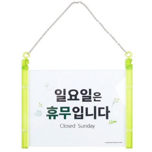 아트사인 일요일은휴무입니다 걸이형표지판 1292