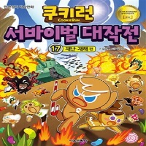 서울문화사 쿠키런 서바이벌 대작전 (17탄)_이미지