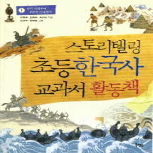 북멘토 스토리텔링 초등 한국사 교과서 활동책 (1탄)