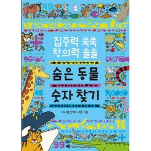 국민출판사 집중력 쑥쑥 창의력 솔솔 숨은 동물 숫자 찾기_이미지