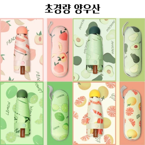 과일 초경량 UV 자외선 차단 암막 우양산 양산 우산 W9384B1_이미지