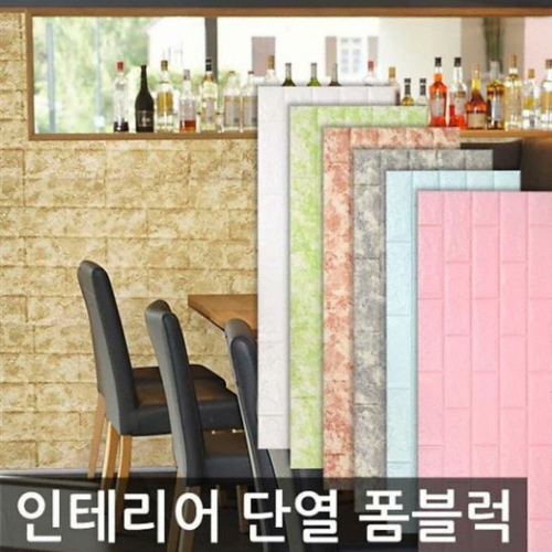 [불명] S I 인테리어 단열 폼블럭/전폭 벽돌 시트