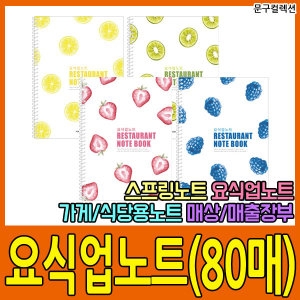 펜피아 요식업노트 식당 주문노트 매출장부 스프링노트 공책