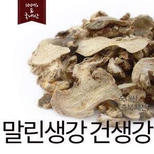  국내산 생강차 건생강 말린생강 건조생강
