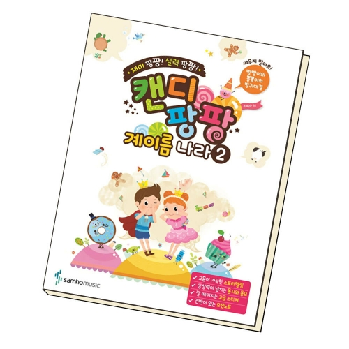 삼호뮤직 서준도서 재미 팡팡 실력 팡팡 캔디팡팡 음악이론. 5_이미지