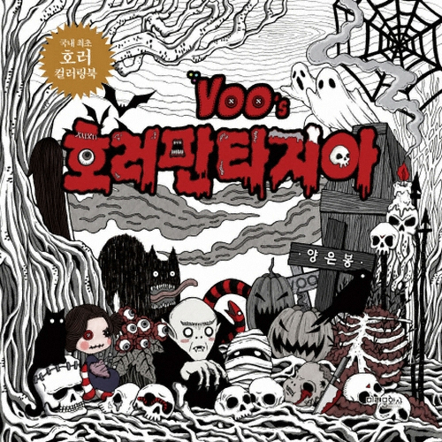 출판사 클 Voo's 호러 판타지아 컬러링북이미지입니다. 누르면 해당 게시물로 새창이동합니다.