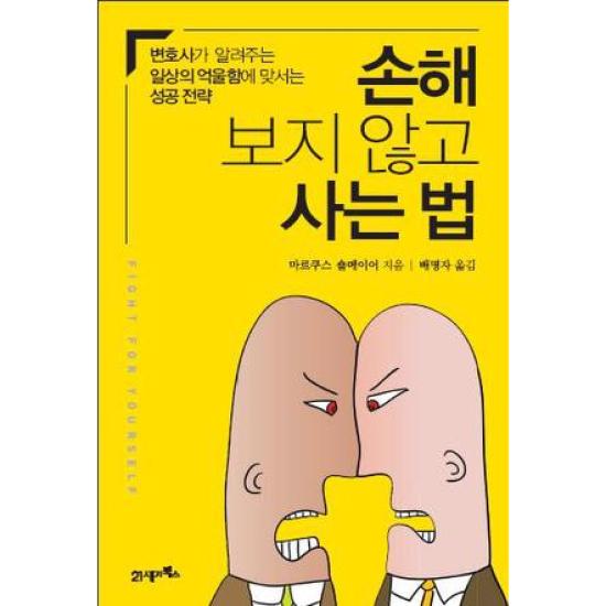 손해 보지 않고 사는 법 : 변호사가 알려주는 일상의 억울함에 맞서는 성공 전략