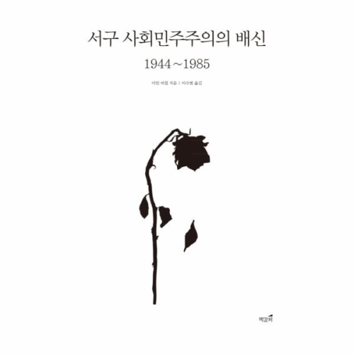 서구 사회민주주의의 배신 1944-1985_이미지