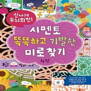 신나게 두뇌회전, 시멘토 똑똑하고 기발한 미로찾기 4_이미지