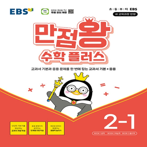EBS 2024 만점왕 수학 플러스 2-1이미지입니다. 누르면 해당 게시물로 새창이동합니다.