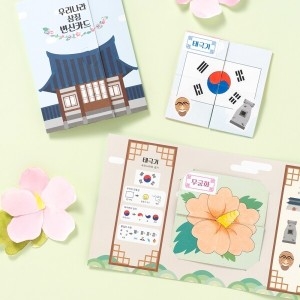 민화샵 문구티쳐 우리나라 상징 북아트 만들기 diy 페이퍼팝업북 전통문화 초등교구 우리나라 상징 UDPPP0690_이미지