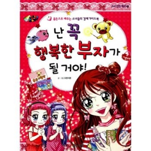 밝은미래  난 꼭 행복한 부자가 될 거야  용돈으로 배우는 소녀들의 경제 가이드북