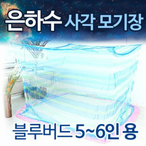 뉴테크 은하수 사각 모기장 블루버드 (5~6인용)