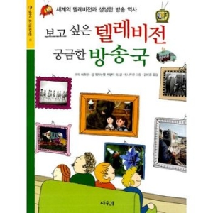보고 싶은 텔레비전 궁금한 방송국