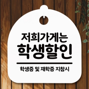 표지판 안내판 S5 _DSL_554_074_저희가게 학생할인