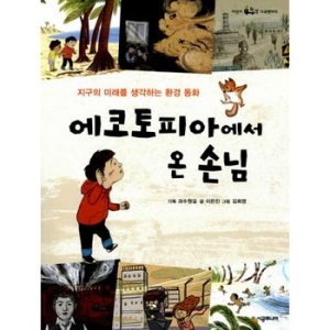 시공주니어 에코토피아에서 온 손님_이미지