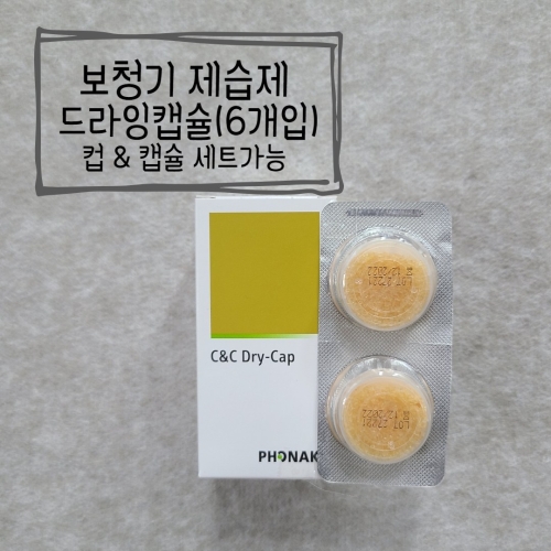 보청기 제습제 리필용 드라이캡슐
