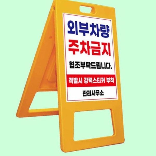 셀러허브 표지판 A자 중형 단면인쇄 주차금지 출입금지 청소중 S12470344_이미지