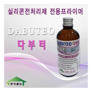 실리콘전처리제다부터 프라이머 업자용