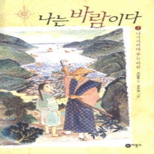 나는 바람이다. 2 나가사키에 부는 바람  일공일삼 86