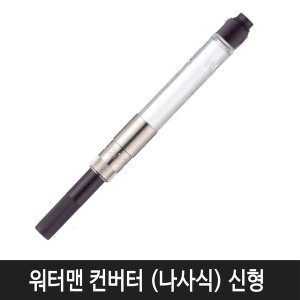 워터맨 컨버터 나사식 만년필 잉크 주입기 1개