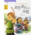 지경사 논술대비 세계명작 (로빈 후드의 모험)_이미지
