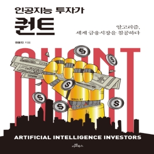 빅스비 투자가 퀀트알고리즘 세계 금융시장을 침공하다 카멜북스 권용진_이미지