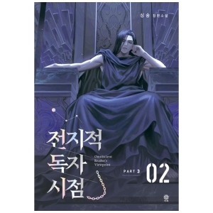 김영사 전지적 독자 시점 PART 2 2 싱숑 장편소설_이미지
