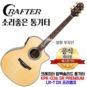 성음 크래프터 KPK 036 SR PREMIUM 탑백솔리드기타 봉황 포지션 KPK 036 SR 프리미엄 봉황 포지션 탑백솔리드기타