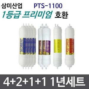필터테크 APS산업 PTS-1100 호환 프리미엄 필터 세트 [1년분(4+2+1+1개)]