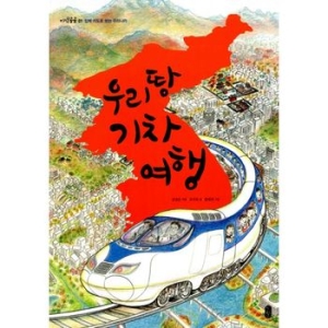 우리 땅 기차 여행