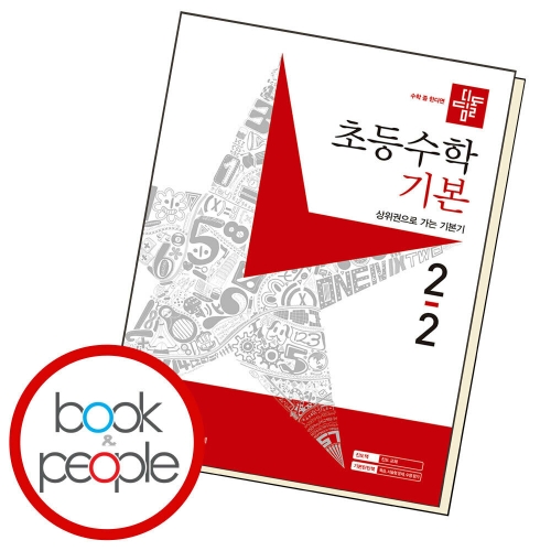 디딤돌 초등수학 기본편 2_이미지